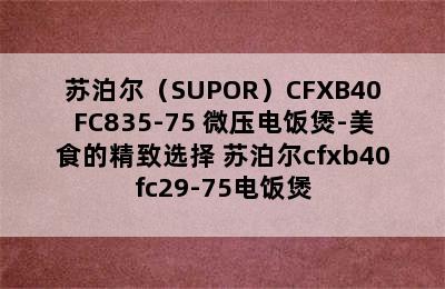 苏泊尔（SUPOR）CFXB40FC835-75 微压电饭煲-美食的精致选择 苏泊尔cfxb40fc29-75电饭煲